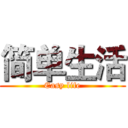 简单生活 (Easy life)