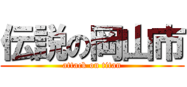 伝説の岡山市 (attack on titan)