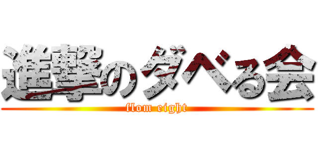 進撃のダベる会 (flom eight)