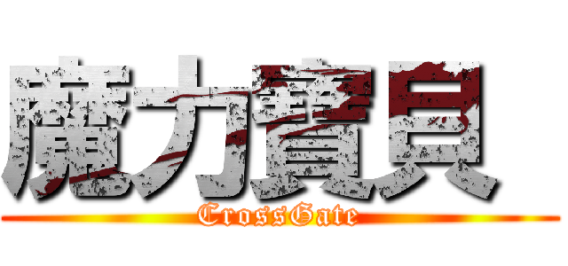 魔力寶貝  (CrossGate)