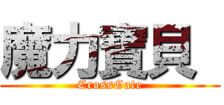 魔力寶貝  (CrossGate)