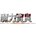 魔力寶貝  (CrossGate)