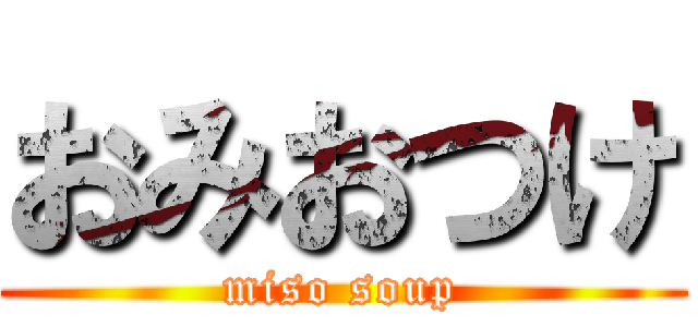 おみおつけ (miso soup)