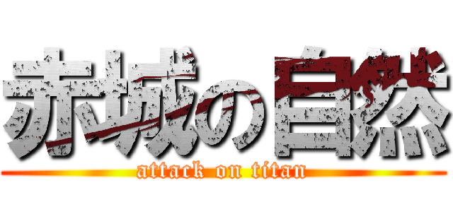 赤城の自然 (attack on titan)