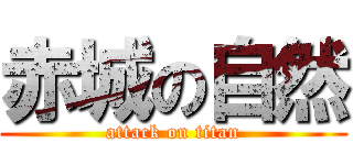 赤城の自然 (attack on titan)