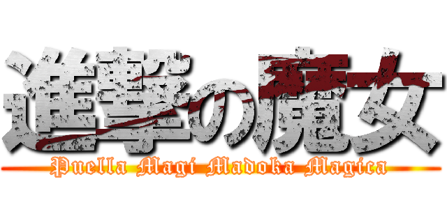 進撃の魔女 (Puella Magi Madoka Magica)