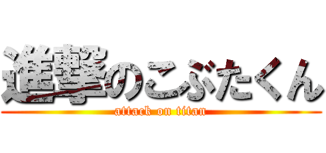 進撃のこぶたくん (attack on titan)