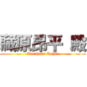 藏原昂平 殿 (Kurahara Kohei)