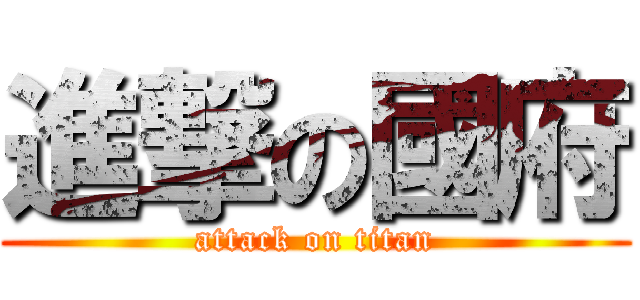 進撃の國府 (attack on titan)