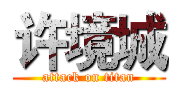 许境城 (attack on titan)