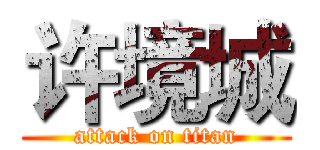 许境城 (attack on titan)
