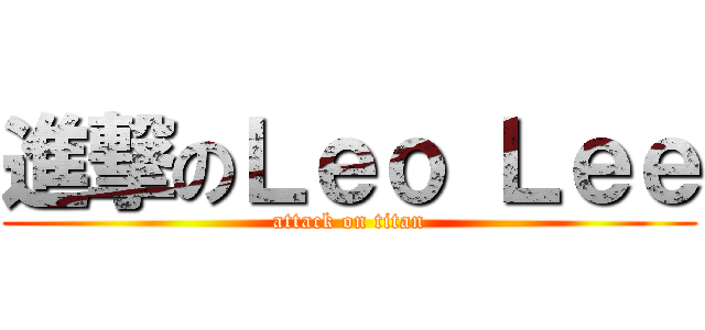 進撃のＬｅｏ Ｌｅｅ (attack on titan)