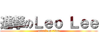 進撃のＬｅｏ Ｌｅｅ (attack on titan)