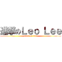 進撃のＬｅｏ Ｌｅｅ (attack on titan)