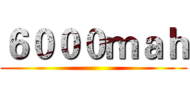 ６０００ｍａｈ ()