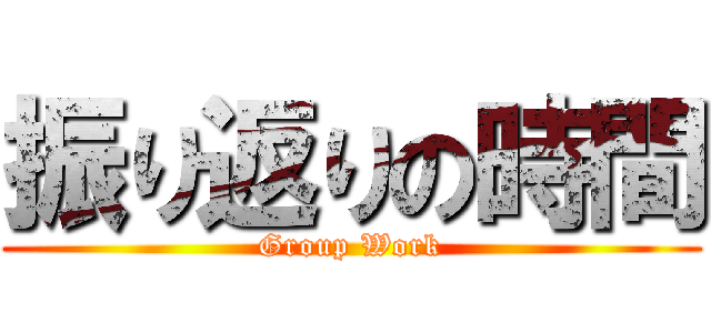 振り返りの時間 (Group Work)