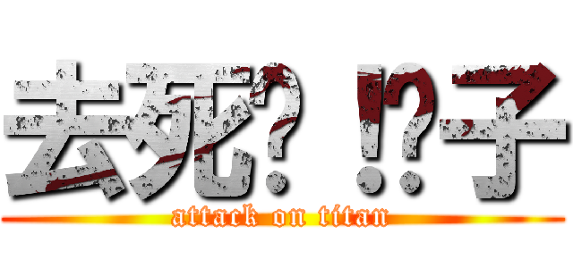 去死吧！婊子 (attack on titan)