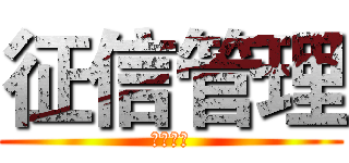 征信管理 (征信管理)