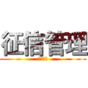 征信管理 (征信管理)