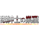 舐紳士の巣窟 (azunyan nigeteeeeeeeee)