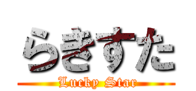 らきすた ( Lucky Star)