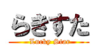 らきすた ( Lucky Star)