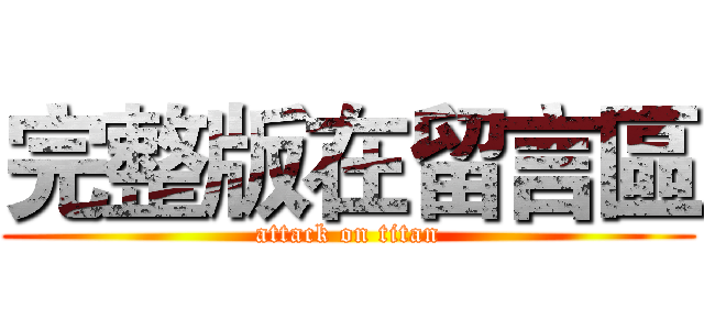 完整版在留言區 (attack on titan)