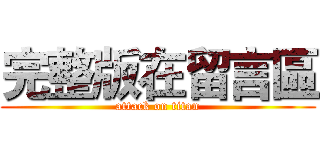 完整版在留言區 (attack on titan)