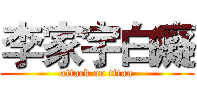 李家宇白癡 (attack on titan)
