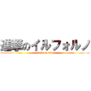 進撃のイルフォルノ (attack on titan)