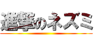 進撃のネズミ ()