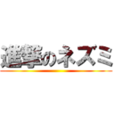 進撃のネズミ ()