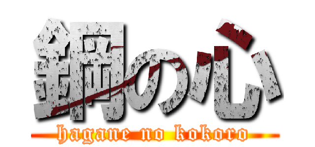 鋼の心 (hagane no kokoro)