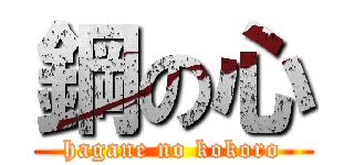 鋼の心 (hagane no kokoro)