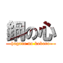 鋼の心 (hagane no kokoro)