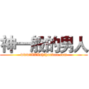 神一般的男人 (www。XZXshihundan.com)