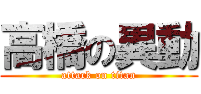 高橋の異動 (attack on titan)