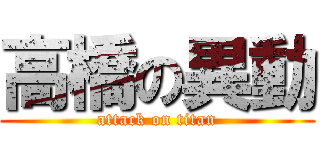 高橋の異動 (attack on titan)