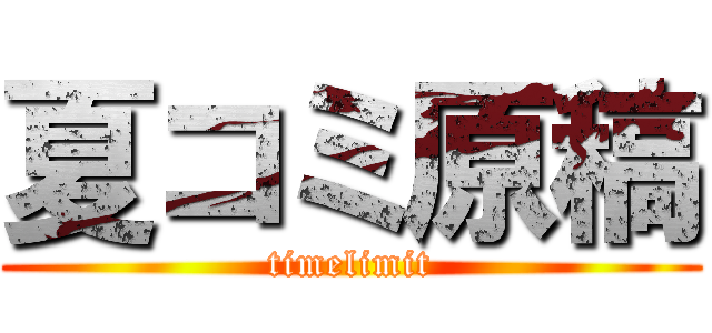 夏コミ原稿 (timelimit)