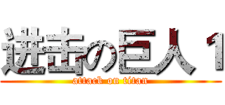 进击の巨人１ (attack on titan)