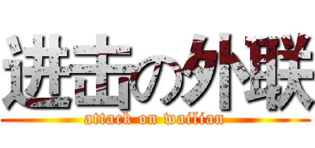 进击の外联 (attack on wailian)