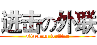 进击の外联 (attack on wailian)