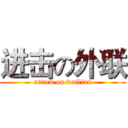 进击の外联 (attack on wailian)