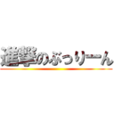 進撃のぶっりーん ()