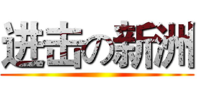 进击の新洲 ()