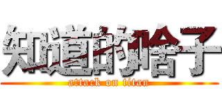知道的啥子 (attack on titan)