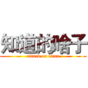 知道的啥子 (attack on titan)