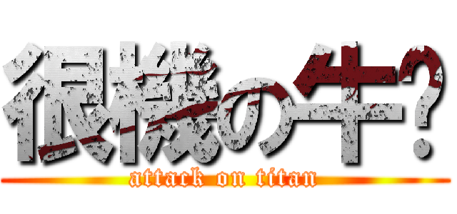 很機の牛貓 (attack on titan)