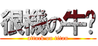 很機の牛貓 (attack on titan)