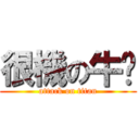 很機の牛貓 (attack on titan)